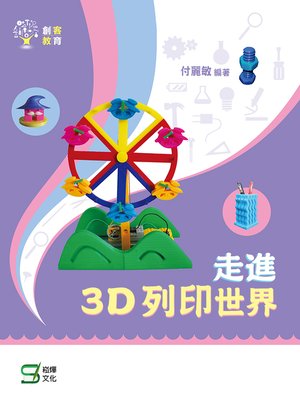 cover image of 走進3D列印世界